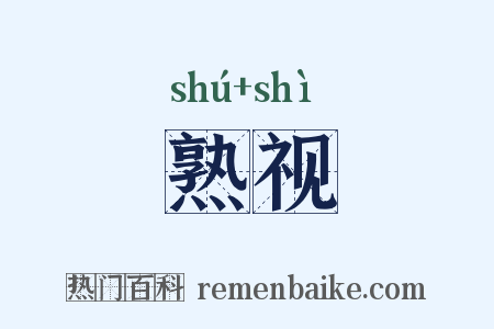 熟视是什么意思的图片